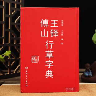 王铎傅山行草字典 行书草书毛笔书法字帖墨迹碑帖书法字典 毛笔书法行草字典工具书