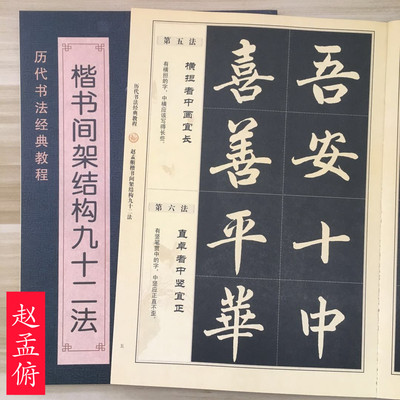 赵孟頫楷书间架结构九十二法 赵孟頫书法入门教程毛笔软笔楷书书法字帖书法字帖书法入门教程