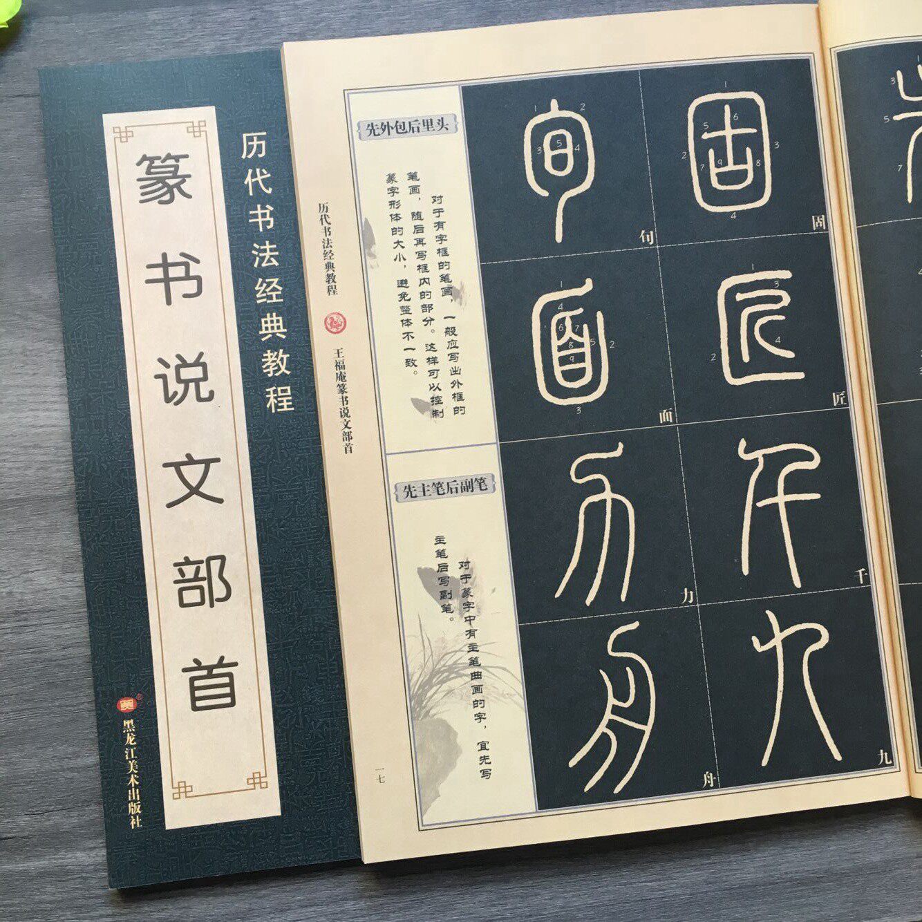 王福庵篆书说文部首 篆书入门初学书法教程碑帖临摹教程毛笔字帖入门