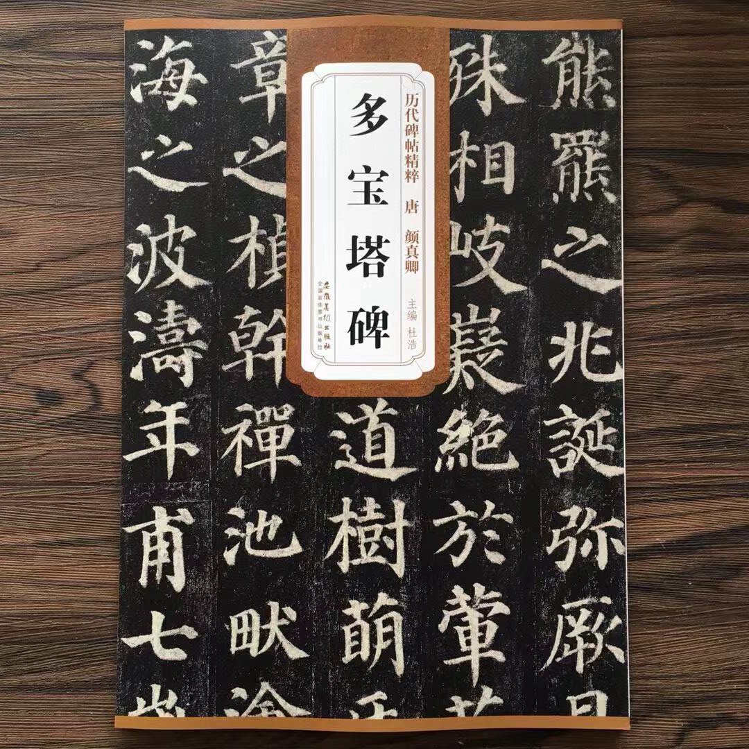 唐颜真卿多宝塔碑  历代碑帖精粹 简体旁注 颜体楷书毛笔字帖软笔书法