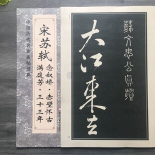 临摹纂刻练习软笔书法字帖 宋苏轼念奴娇赤壁怀古满庭芳三十三年 苏轼行书历代书法名家帖