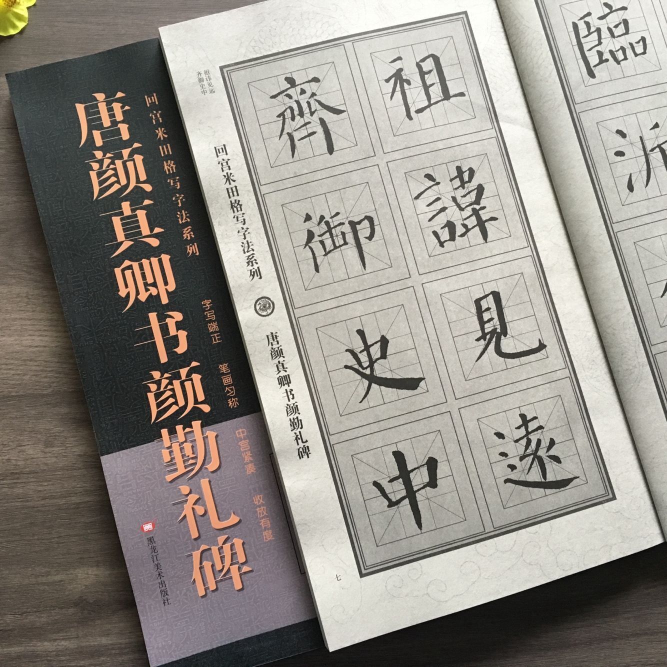 唐颜真卿书颜勤礼碑 放大本回宫米田格颜体楷书毛笔书法临摹字帖历代