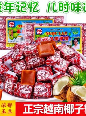 越南进口椰子糖果老式80颗老牌子玉兰儿时的味道keo dua ngoc lan