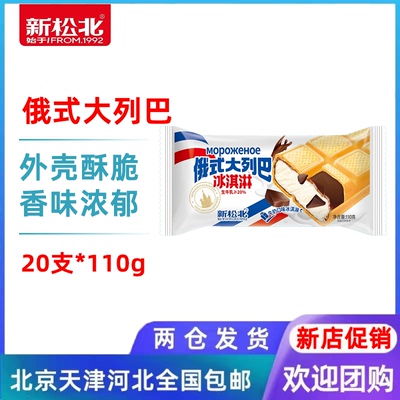 【20支】新松北俄式大列巴冰淇淋牛奶口味雪糕网红冰棍冷饮110g