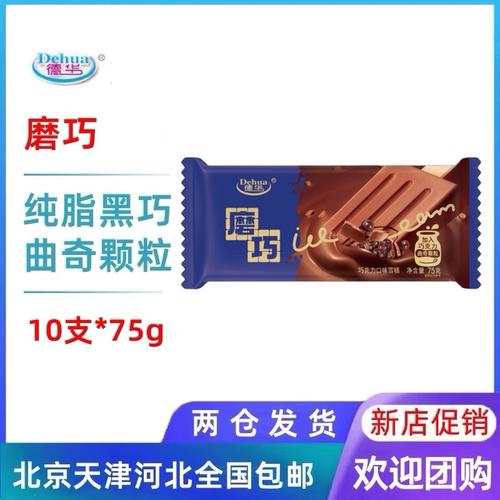 10支支德华磨巧巧克力口味雪糕