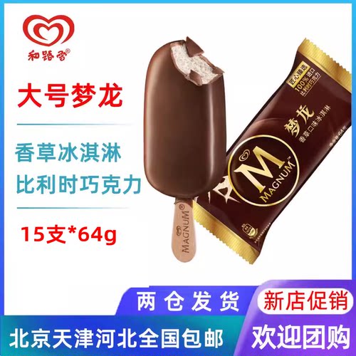 和路雪20支香草巧克力脆皮雪糕