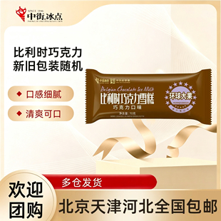 【20支】中街比利时巧克力口味老中街大果冰点网红雪糕冰棍70g