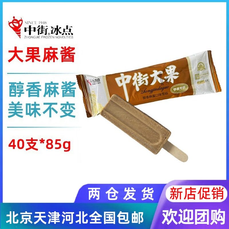 【40支整箱批】中街冰点大果麻酱口味经典怀旧雪糕冰淇淋冷饮85g