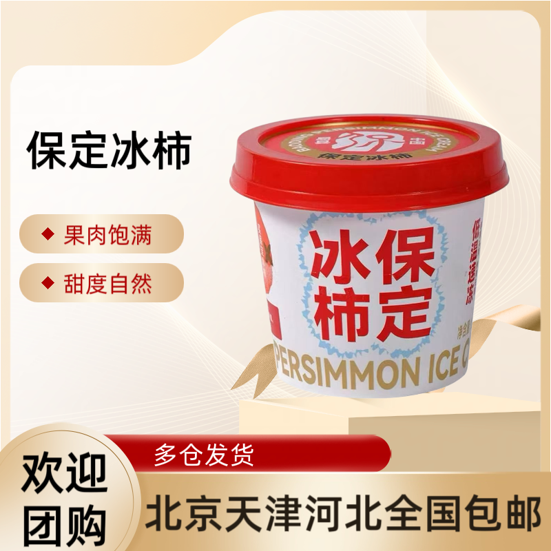 【6杯】保定冰柿子独立杯装冰爽可口糯叽叽冰沙水果冰淇淋雪糕