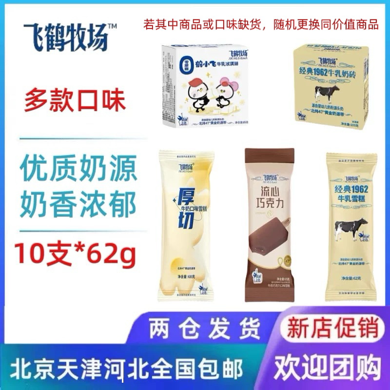 【组合】飞鹤牧场无蔗糖奶砖流心巧克力牛奶棒雪糕厚切冰淇淋冷饮