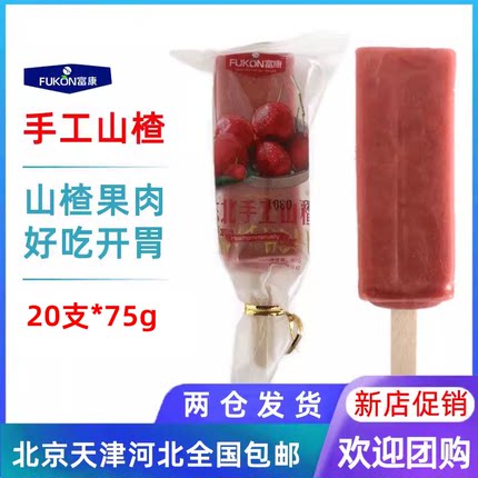 【20支】富康手工山楂果肉红果口味雪糕抖音网红冰淇淋冰棍冷饮