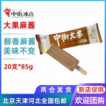 【20支】中街冰点大果麻酱口味经典怀旧雪糕冰淇淋冷饮冰激凌85g