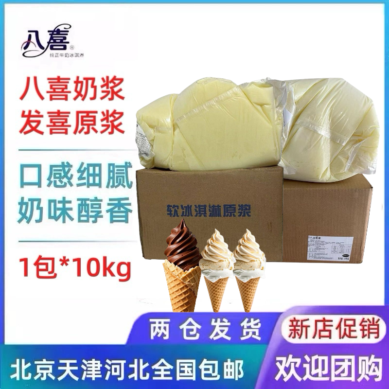 【1箱】八喜高品质奶浆发喜巧克力原浆10Kg冰淇淋蛋糕圣代摆摊