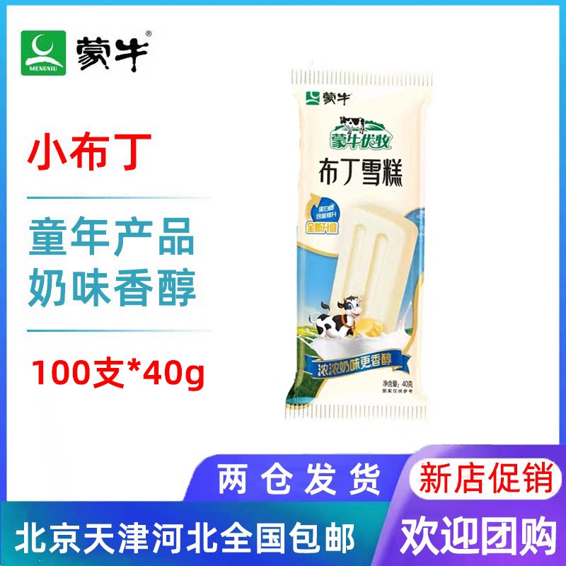 【50支整箱批】蒙牛小布丁奶油牛奶口味雪糕冰淇淋冰棍冷饮40g