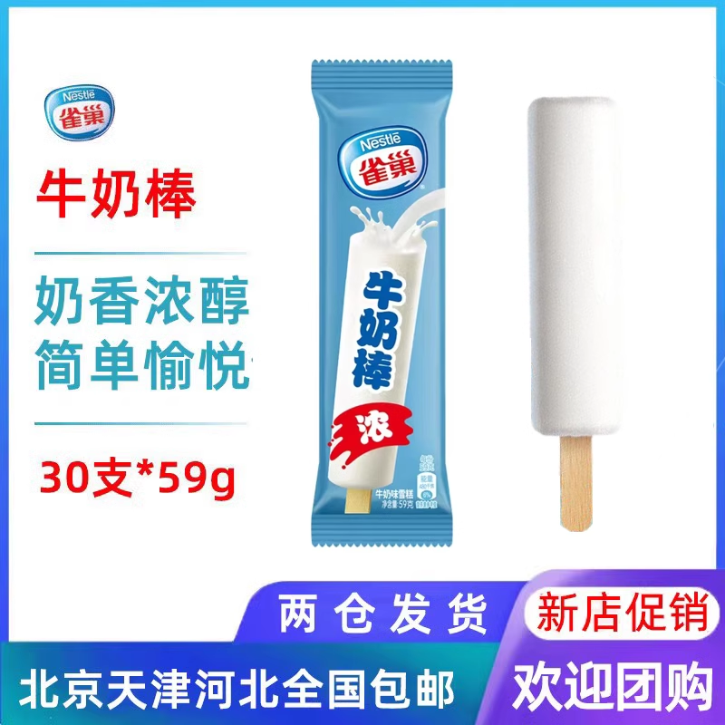 【10支】雀巢呈真牛奶棒奶香浓醇经典雪糕冰淇淋冰棍59g