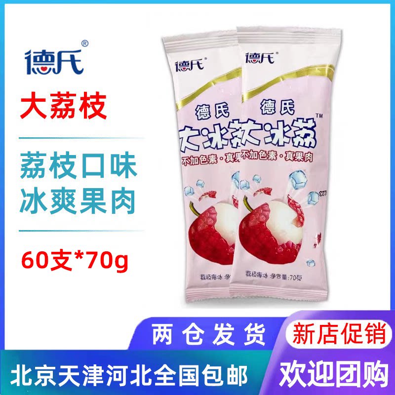 【60支整箱批】德氏冰荔枝大荔枝果肉口味雪糕网红冰淇淋冷饮冰棍
