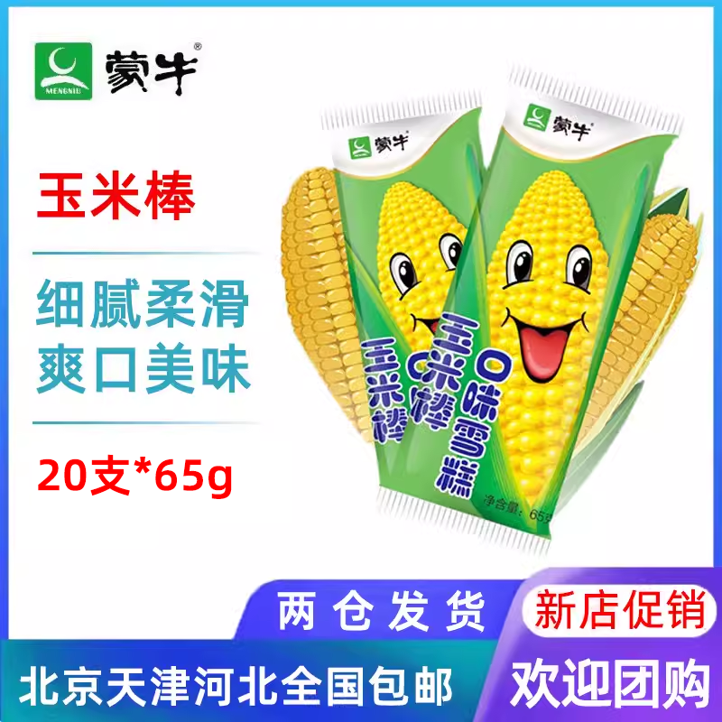 【20支】蒙牛玉米棒口味香甜雪糕冰棒冰淇淋冷饮冰棍冰激凌65g