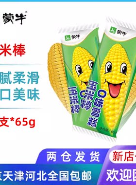 20支蒙牛玉米棒口味香甜雪糕冰棒