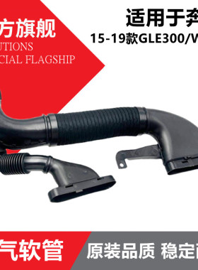 适用奔驰ML250 GLE250 GLE300 W166 W651 柴油发动机空气进气软管