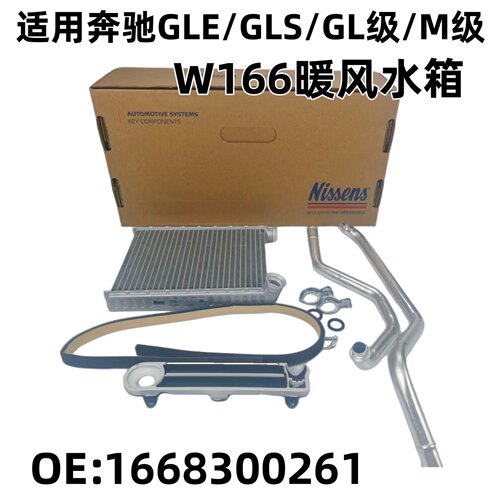 奔驰GLEGLSM级GL级暖风水箱