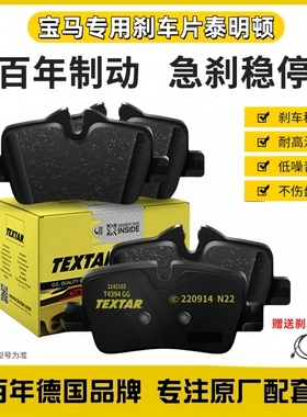TEXTAR泰明顿刹车片原厂适用宝马1系3系5系7系X1X3X5X6X7 320 525