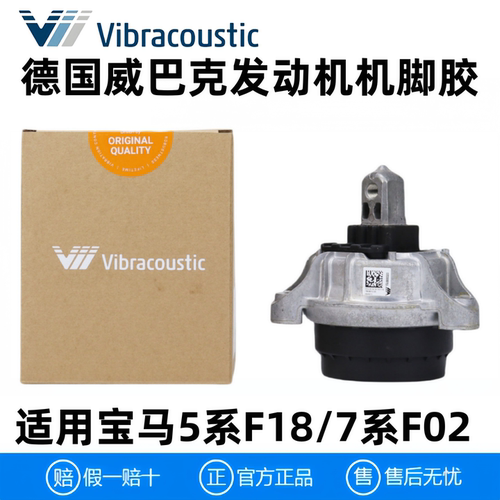 威巴克发动机机脚胶用宝马5系F18