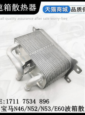 E60 5系523 525 530550N62N52N46波箱散热器变速箱机油冷却器
