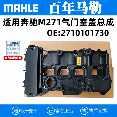 马勒气门室盖总成奔驰M271发动机
