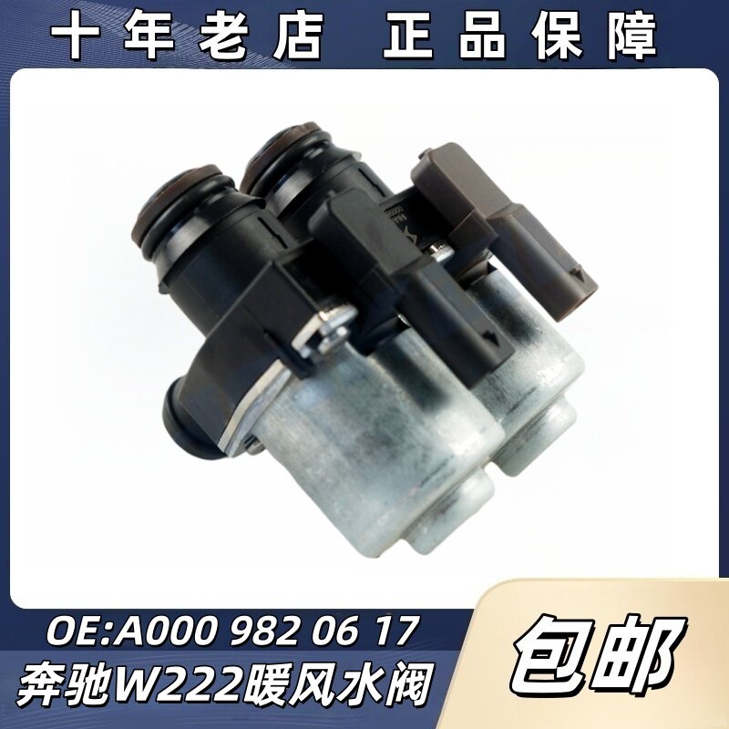 适用奔驰s级w222 w223 s320 s350 s400 s450 s500暖风水阀热水阀