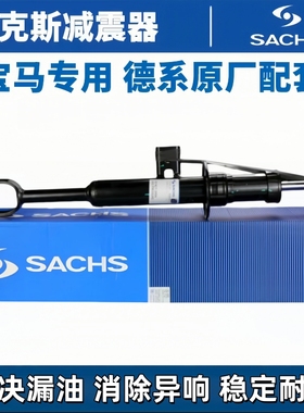 SACHS/萨克斯减震器适用宝马5系F18 G38 520 523 525 530前后避震