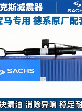 适用宝马5系前后减震器萨克斯