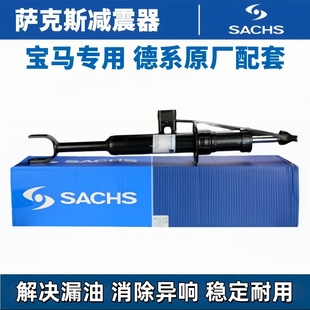 SACHS/萨克斯减震器适用宝马5系F18 G38 520 523 525 530前后避震