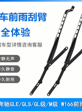适用奔驰GLE GLS GL M级ML300 320 350 400450W166前雨刮臂片支架