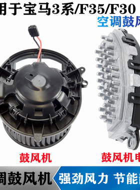 适用宝马3系F35 320 325GT328 330 118 125 420428空调鼓风机马达