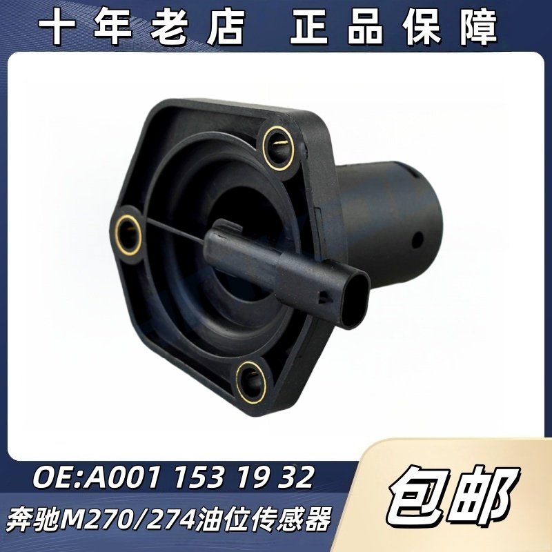 适用奔驰A200 C200 E300 GLC200 CLA220 M270 M274机油油位传感器