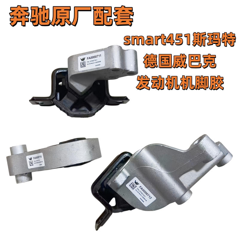 适配W451奔驰smart发动机机脚胶