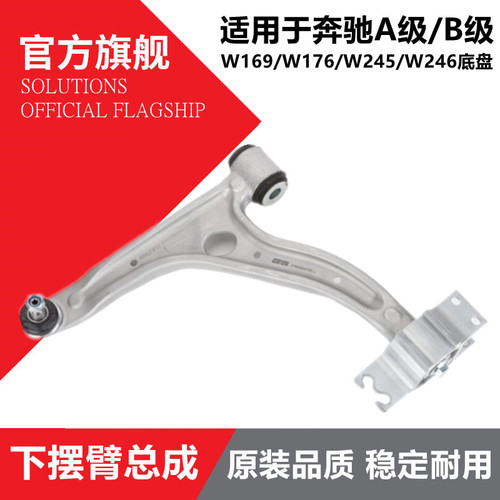奔驰A级B级CLAGLA前下三角臂