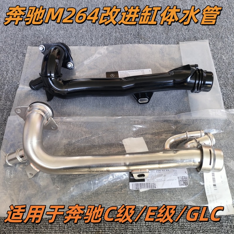 适用奔驰M264发动机缸体改进水管