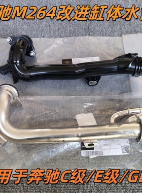 原厂改进型缸体水管适用奔驰M264 2.0T GLC C260 E200 E260 E300