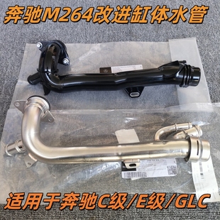 2.0T E260 GLC E200 E300 C260 原厂改进型缸体水管适用奔驰M264