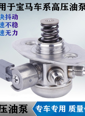 适配宝马114 118 116 120 316 320 F20 F30 F35 N13 1.6T高压油泵