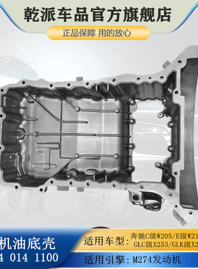 适用奔驰C/E/GLC/GLK级SLC180L 200 V260300CLS M274发动机油底壳