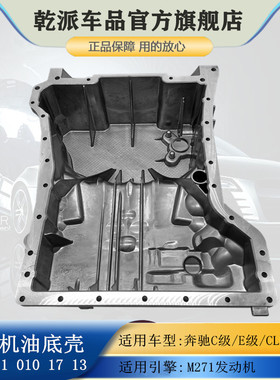 适用奔驰C/E级C180 C260 C200 E200 E260L SCLK M271发动机油底壳
