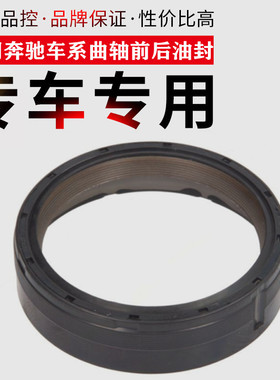 适用于奔驰204W212CLA220A180C200C230E300E260B250前后曲轴油封