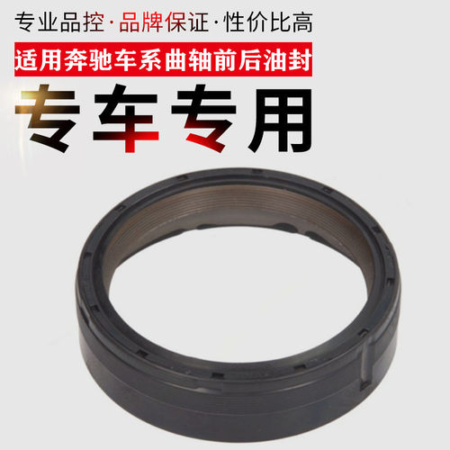 适用于奔驰204W212CLA220A180C200C230E300E260B250前后曲轴油封