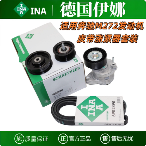 奔驰M272发电机皮带涨紧器套装