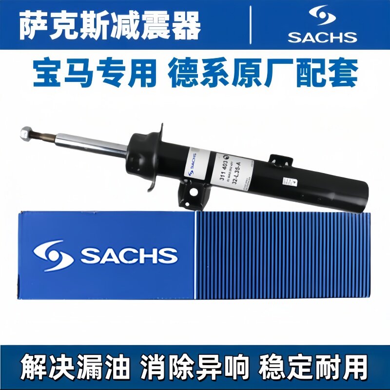 萨克斯适用宝马3系316 320 325 328 330E90前减震器F35后避震器机
