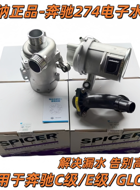 适用于奔驰E260 E200 GLC300 GLK级 C200 C260 E300 M274电子水泵