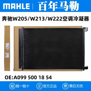 马勒奔驰S级E级C级C200C260E300E350 GLC S350S300S400空调冷凝器