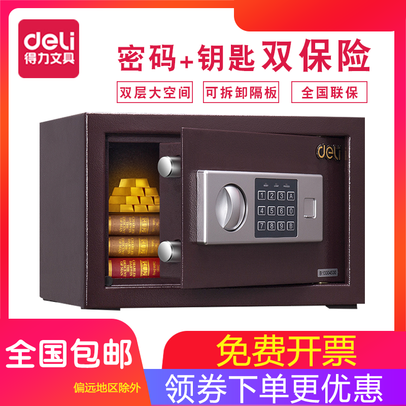 得力保险柜家用小型迷你保险箱办公指纹密码钥匙防盗保管箱床头柜16654